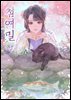 첨여밀 08권