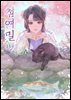 첨여밀 13권