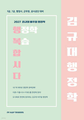 2027 김규대 비주얼 행정학 복습합시다