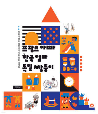 프랑스 아빠, 한국 엄마, 독일 쌍둥이