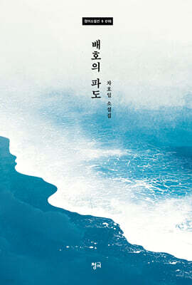배호의 파도