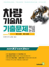 차량기술사 기출문제 핵심 논점 1