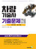 차량기술사 기출문제 핵심 논점 2