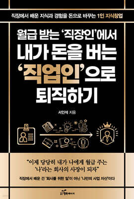 월급 받는 직장인에서 내가 돈을 버는 직업인으로 퇴직하기