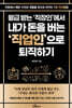 월급 받는 직장인에서 내가 돈을 버는 직업인으로 퇴직하기