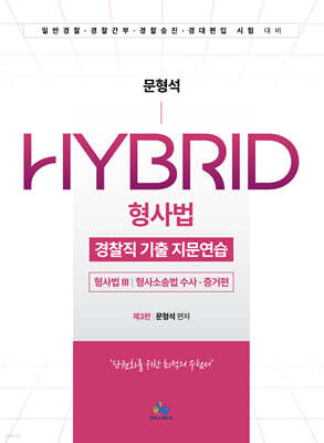 문형석HYBRID형사법경찰직기출지문연습 [형사법Ⅲ(형사소송법수사?증거편)]