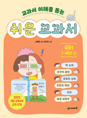 쉬운 교과서 국어 3~4학년 1