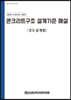 콘크리트구조 설계기준 해설