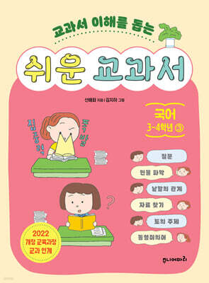 쉬운 교과서 국어 3~4학년 3