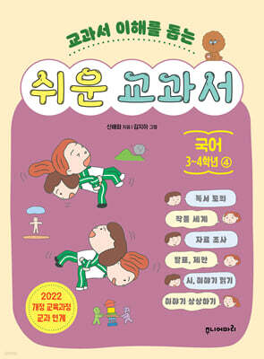 쉬운 교과서 국어 3~4학년 4