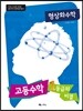 형상화수학 고등수학 1등급의 비결