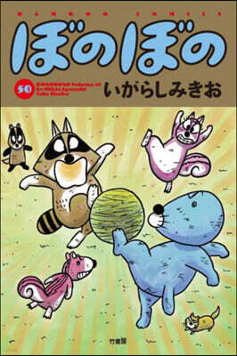 ぼのぼの 50