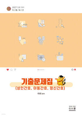 2027 이룸보건 기출문제집 下