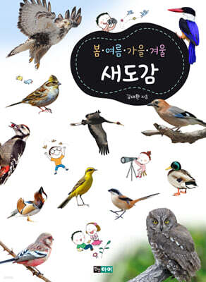 봄ㆍ여름ㆍ가을ㆍ겨울 새도감