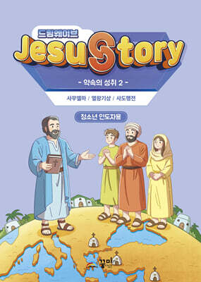 드림웨이브(JESUSTORY) 약속의 성취 2 : 청소년 인도자용