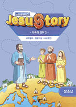 드림웨이브(JESUSTORY) 약속의 성취 2 : 청소년 학생용