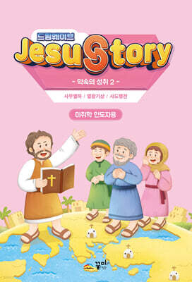 드림웨이브(JESUSTORY) 약속의 성취 2 : 미취학 인도자용