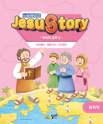 드림웨이브(JESUSTORY) 약속의 성취 2 : 미취학 학생용