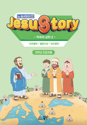 드림웨이브(JESUSTORY) 약속의 성취 2 : 고학년 인도자용