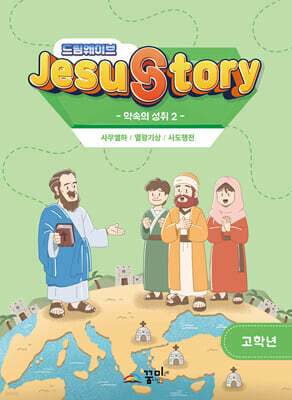 드림웨이브(JESUSTORY) 약속의 성취 2 : 고학년 학생용