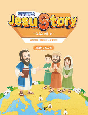 드림웨이브(JESUSTORY) 약속의 성취 2 : 저학년 인도자용
