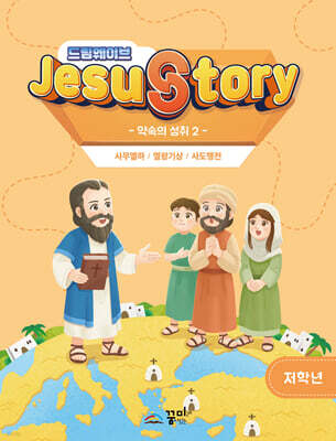 드림웨이브(JESUSTORY) 약속의 성취 2 : 저학년 학생용