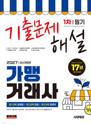 2027 시대에듀 가맹거래사 1차 필기 기출문제해설