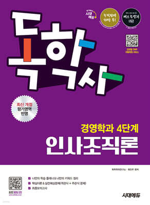 시대에듀 독학사 경영학과 4단계 인사조직론