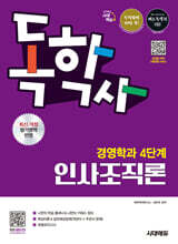 시대에듀 독학사 경영학과 4단계 인사조직론
