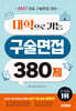 2027 대학으로 가는 구술면접 380제