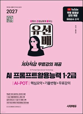 2027 유선배 AI 프롬프트활용능력 AI-POT 1·2급 핵심요약+기출변형+무료강의