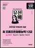 2027 유선배 AI 프롬프트활용능력 AI-POT 1·2급 핵심요약+기출변형+무료강의