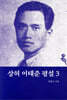 상허 이태준 평설 3