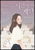 시간의 계단 1권