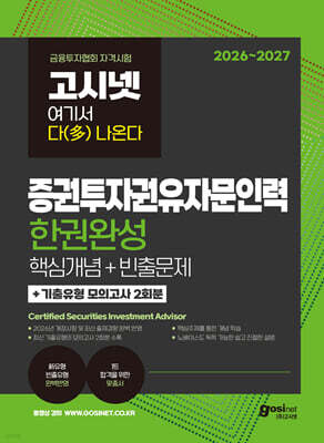 2026~2027 고시넷 증권투자권유자문인력 한권완성(핵심개념+빈출문제+기출유형 모의고사)