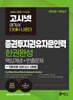 2026~2027 고시넷 증권투자권유자문인력 한권완성(핵심개념+빈출문제+기출유형 모의고사)