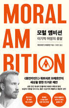모럴 앰비션
