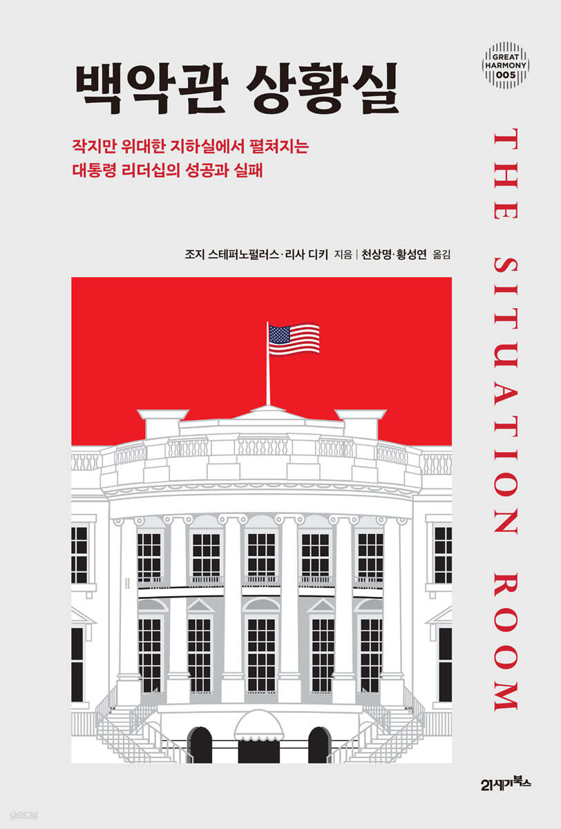 [단독 대여] 백악관 상황실