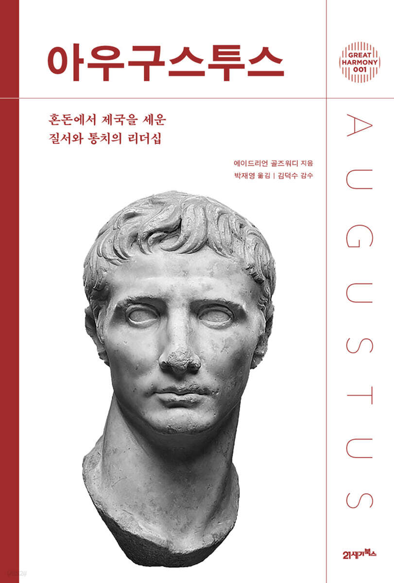 [단독 대여] 아우구스투스