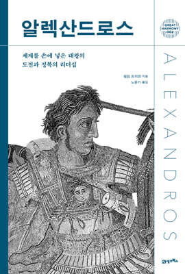 [단독 대여] 알렉산드로스