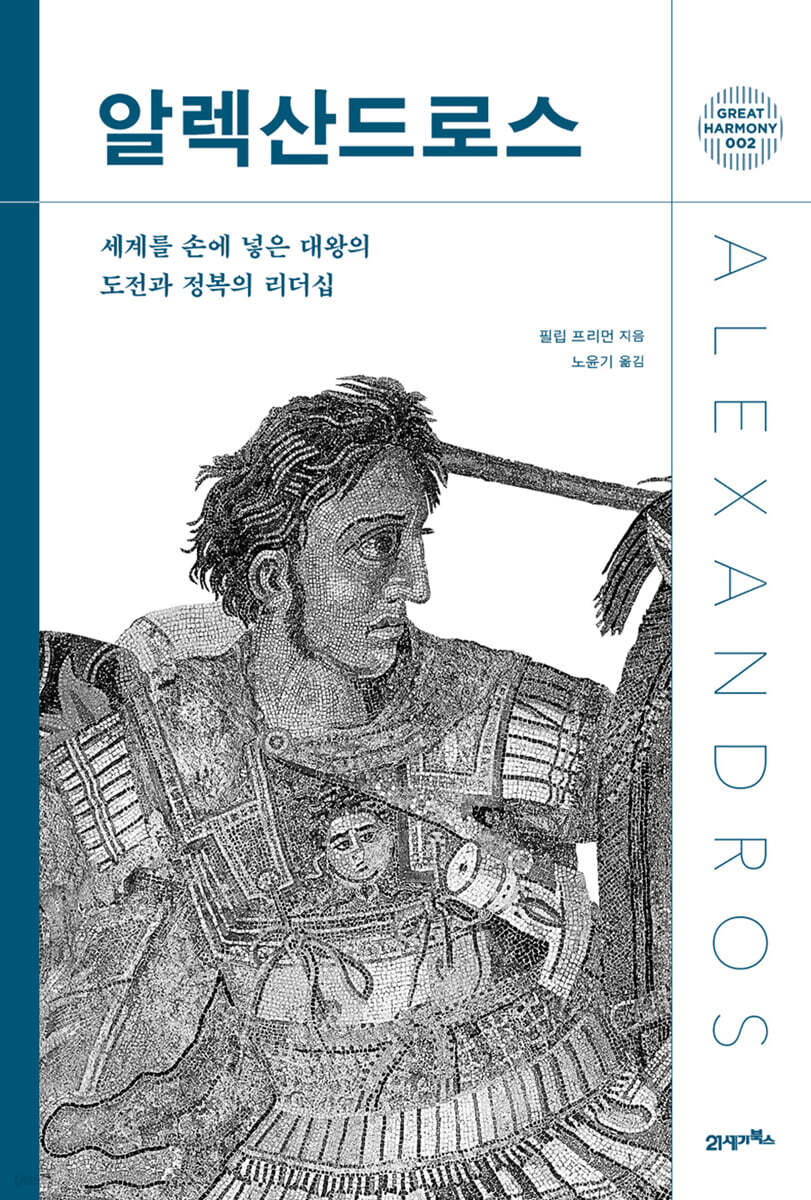 [단독 대여] 알렉산드로스