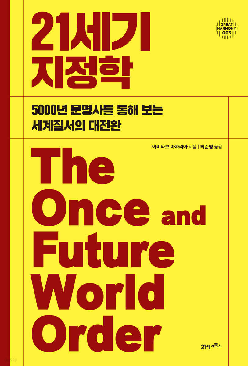 [단독 대여] 21세기 지정학