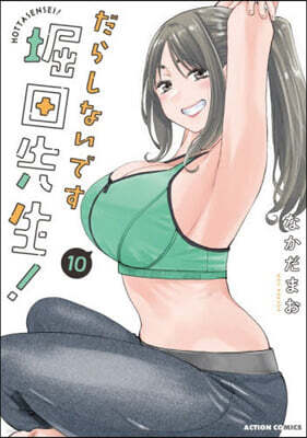 だらしないです 堀田先生!  10