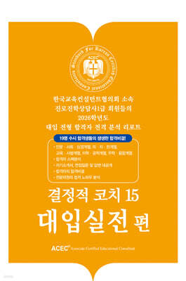 결정적 코치 15 대입실전편