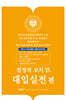 결정적 코치 15 대입실전편