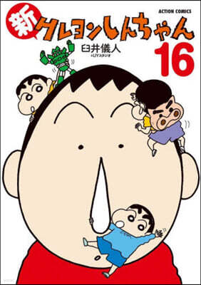 新クレヨンしんちゃん 16