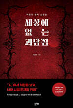 세상에 없는 괴담집