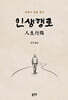 인생행로(人生行路)