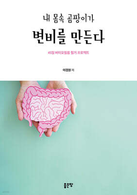 내 몸속 곰팡이가 변비를 만든다