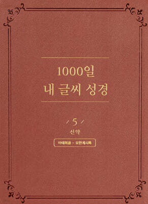 1000일 내 글씨 성경 5 : 신약 마태복음-요한계시록